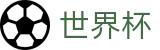 2026世界杯-万众瞩目共襄盛举